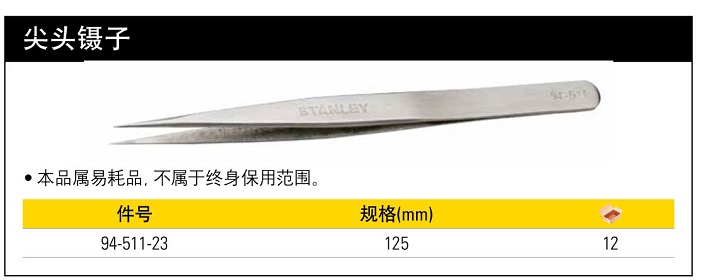 史丹利尖頭鑷子.jpg